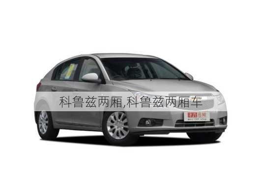 科鲁兹两厢,科鲁兹两厢车