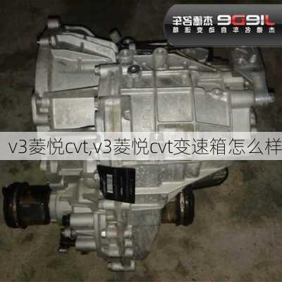 v3菱悦cvt,v3菱悦cvt变速箱怎么样