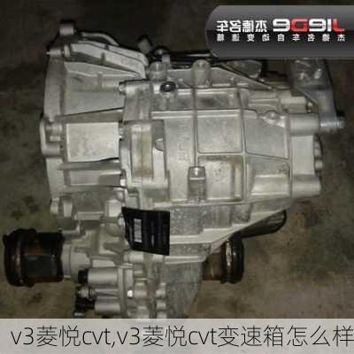 v3菱悦cvt,v3菱悦cvt变速箱怎么样