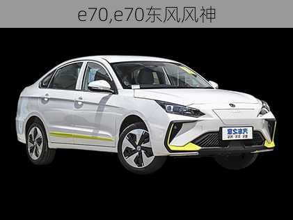 e70,e70东风风神