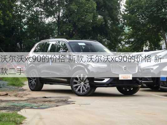 沃尔沃xc90的价格 新款,沃尔沃xc90的价格 新款二手