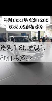 途观1.8t,途观1.8t油耗多少