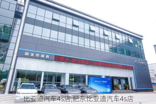 比亚迪汽车4s店,肥东比亚迪汽车4s店