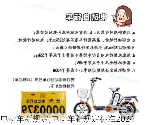 电动车新规定,电动车新规定标准2024