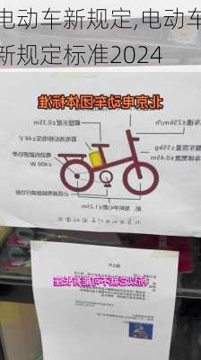 电动车新规定,电动车新规定标准2024