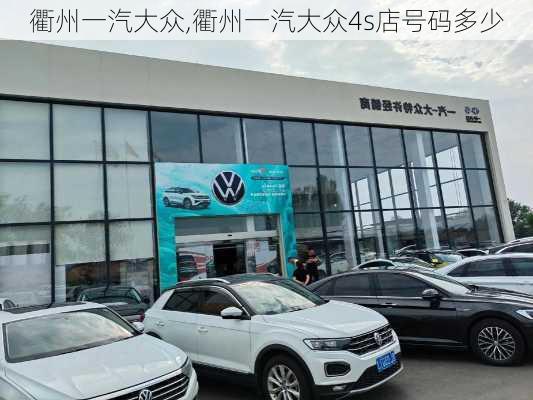 衢州一汽大众,衢州一汽大众4s店号码多少