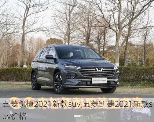 五菱凯捷2021新款suv,五菱凯捷2021新款suv价格