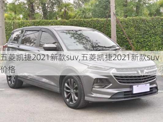 五菱凯捷2021新款suv,五菱凯捷2021新款suv价格