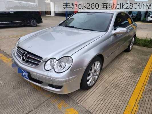 奔驰clk280,奔驰clk280价格