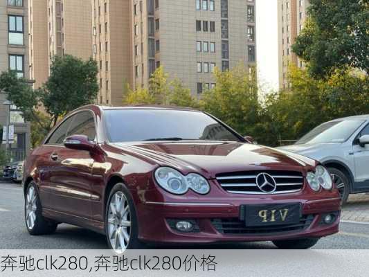 奔驰clk280,奔驰clk280价格