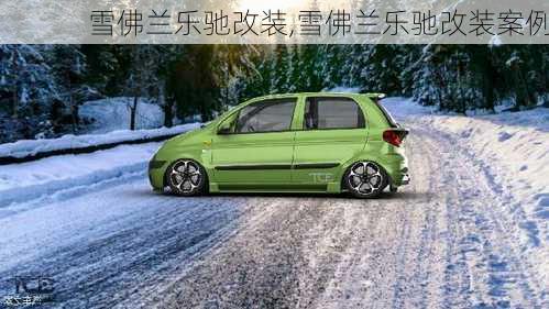 雪佛兰乐驰改装,雪佛兰乐驰改装案例