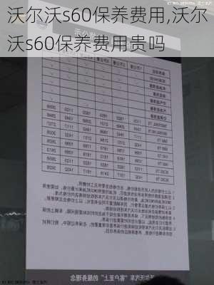 沃尔沃s60保养费用,沃尔沃s60保养费用贵吗