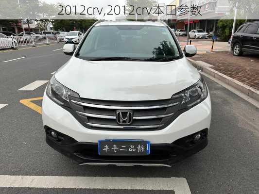 2012crv,2012crv本田参数