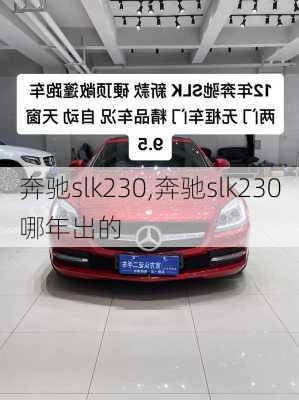 奔驰slk230,奔驰slk230哪年出的