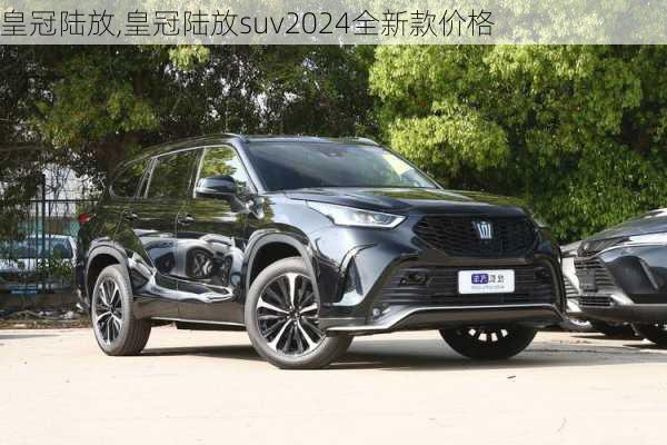 皇冠陆放,皇冠陆放suv2024全新款价格