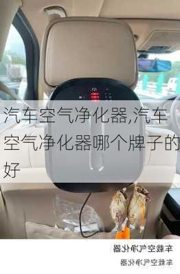 汽车空气净化器,汽车空气净化器哪个牌子的好