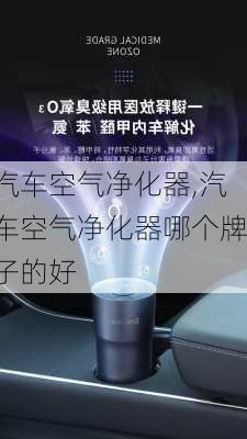 汽车空气净化器,汽车空气净化器哪个牌子的好