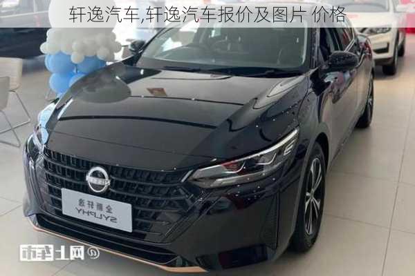 轩逸汽车,轩逸汽车报价及图片 价格