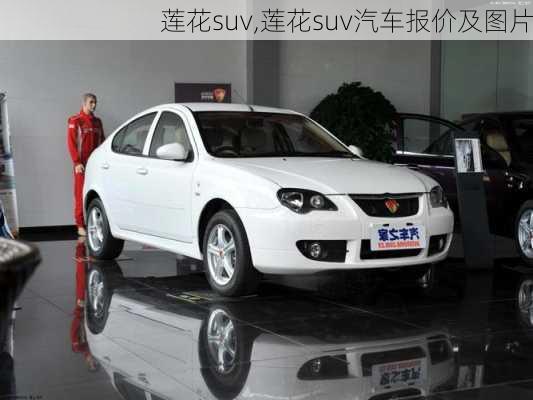 莲花suv,莲花suv汽车报价及图片