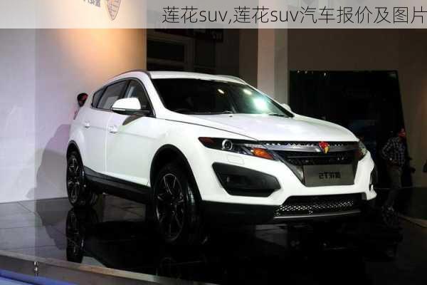 莲花suv,莲花suv汽车报价及图片