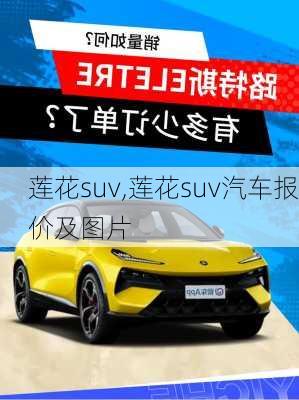 莲花suv,莲花suv汽车报价及图片