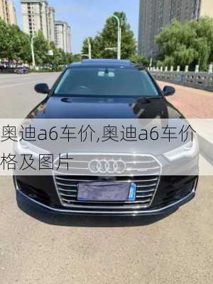 奥迪a6车价,奥迪a6车价格及图片