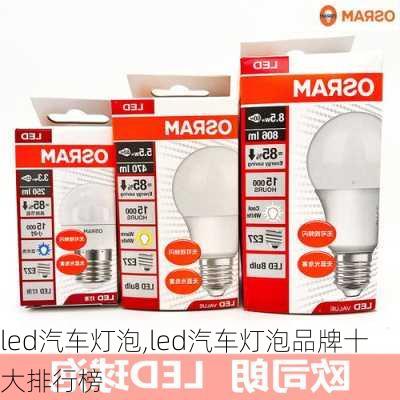 led汽车灯泡,led汽车灯泡品牌十大排行榜