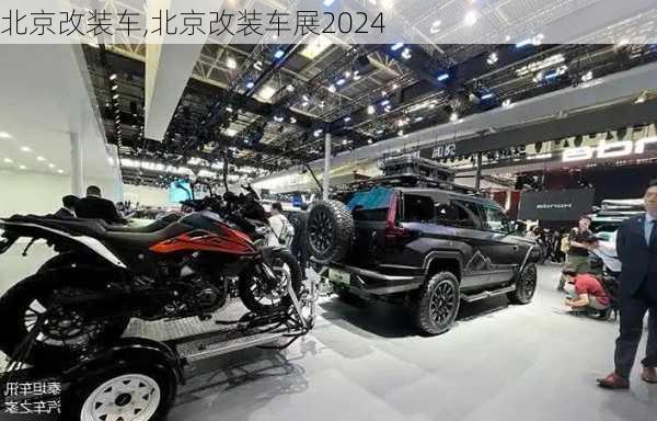 北京改装车,北京改装车展2024