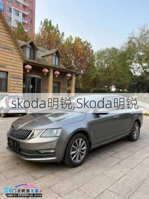 skoda明锐,Skoda明锐