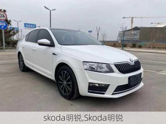 skoda明锐,Skoda明锐