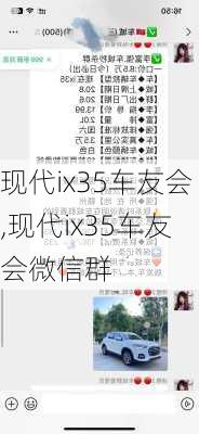 现代ix35车友会,现代ix35车友会微信群