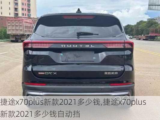 捷途x70plus新款2021多少钱,捷途x70plus新款2021多少钱自动挡