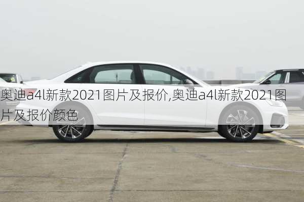 奥迪a4l新款2021图片及报价,奥迪a4l新款2021图片及报价颜色