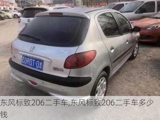 东风标致206二手车,东风标致206二手车多少钱