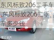 东风标致206二手车,东风标致206二手车多少钱