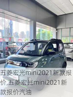 五菱宏光mini2021新款报价,五菱宏光mini2021新款报价汽油