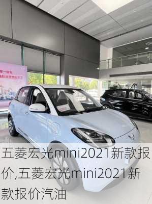 五菱宏光mini2021新款报价,五菱宏光mini2021新款报价汽油