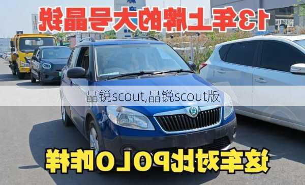 晶锐scout,晶锐scout版