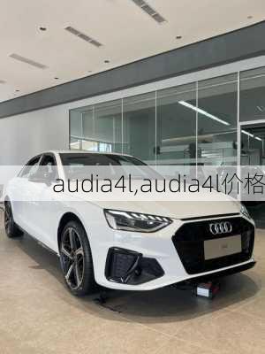 audia4l,audia4l价格