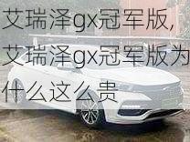 艾瑞泽gx冠军版,艾瑞泽gx冠军版为什么这么贵