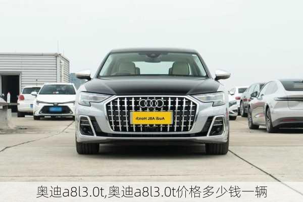 奥迪a8l3.0t,奥迪a8l3.0t价格多少钱一辆