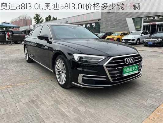 奥迪a8l3.0t,奥迪a8l3.0t价格多少钱一辆