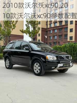 2010款沃尔沃xc90,2010款沃尔沃xc90参数配置