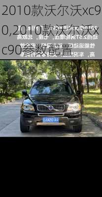 2010款沃尔沃xc90,2010款沃尔沃xc90参数配置