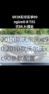 2010款沃尔沃xc90,2010款沃尔沃xc90参数配置