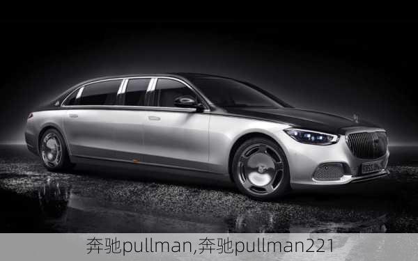 奔驰pullman,奔驰pullman221