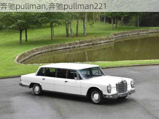 奔驰pullman,奔驰pullman221