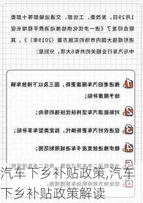 汽车下乡补贴政策,汽车下乡补贴政策解读