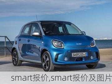 smart报价,smart报价及图片