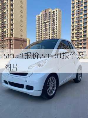 smart报价,smart报价及图片